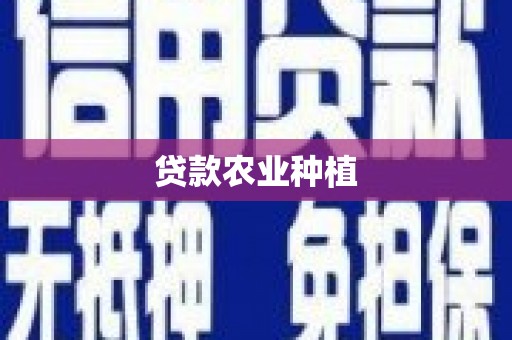 秦安贷款农业种植
