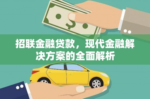 秦安招联金融贷款，现代金融解决方案的全面解析