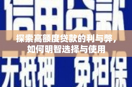 秦安探索高额度贷款的利与弊，如何明智选择与使用