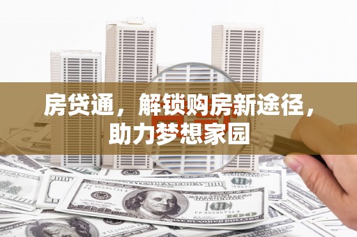 秦安房贷通，解锁购房新途径，助力梦想家园