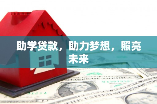 秦安助学贷款，助力梦想，照亮未来