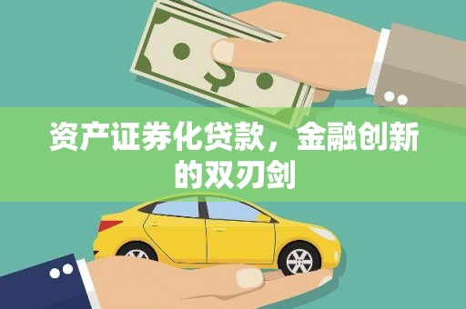 秦安资产证券化贷款，金融创新的双刃剑