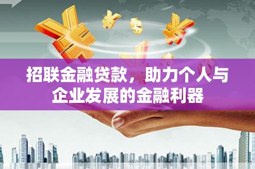 秦安招联金融贷款，助力个人与企业发展的金融利器