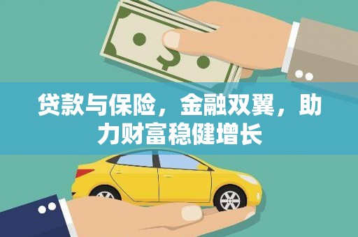 秦安贷款与保险，金融双翼，助力财富稳健增长