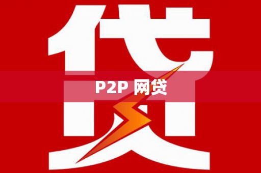 秦安P2P 网贷