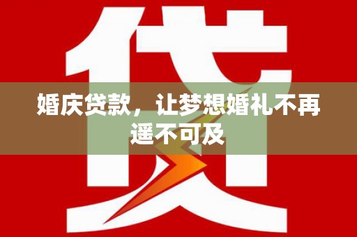 秦安婚庆贷款，让梦想婚礼不再遥不可及