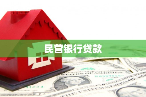 秦安民营银行贷款