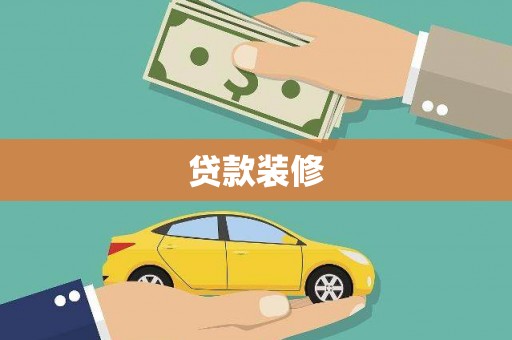 秦安贷款装修