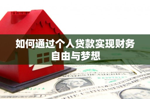 秦安如何通过个人贷款实现财务自由与梦想