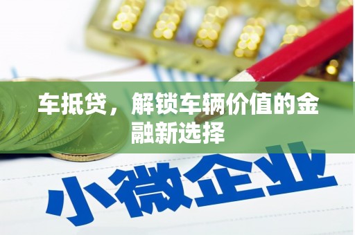 秦安车抵贷，解锁车辆价值的金融新选择