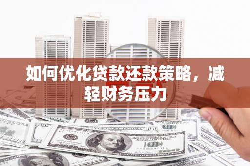 秦安如何优化贷款还款策略，减轻财务压力