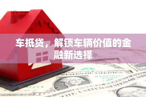 秦安车抵贷，解锁车辆价值的金融新选择