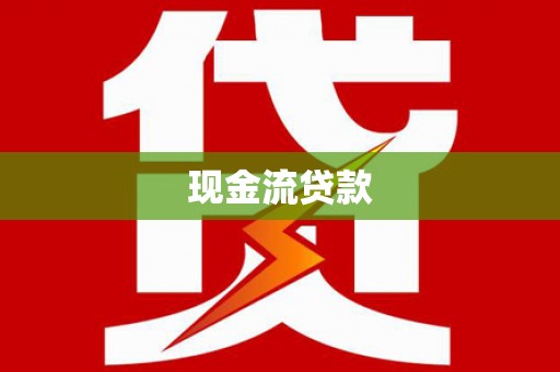 秦安现金流贷款