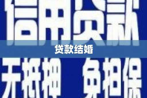 秦安贷款结婚