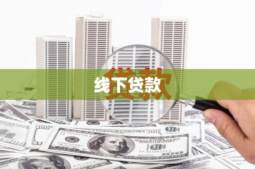 秦安线下贷款