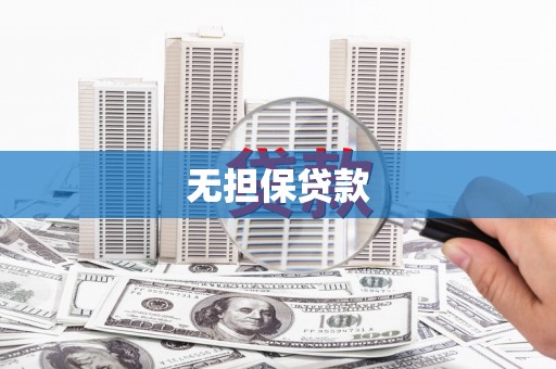 秦安无担保贷款