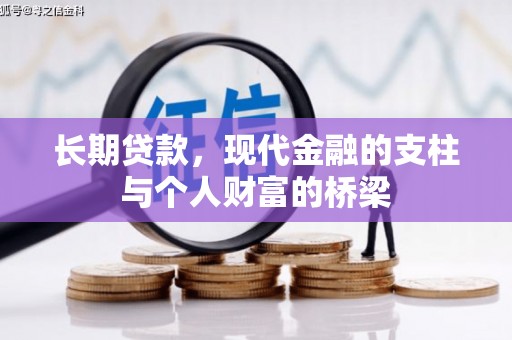 秦安长期贷款，现代金融的支柱与个人财富的桥梁