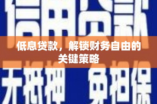 秦安低息贷款，解锁财务自由的关键策略