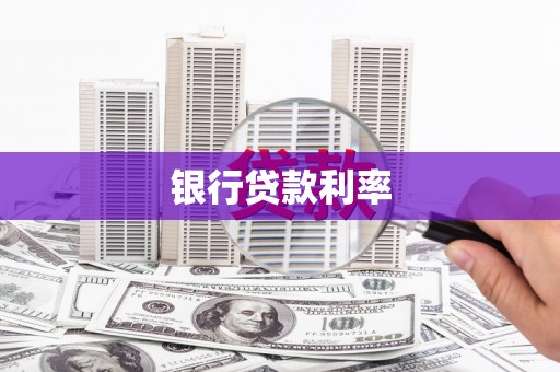秦安银行贷款利率