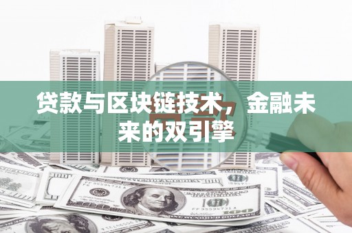 秦安贷款与区块链技术，金融未来的双引擎
