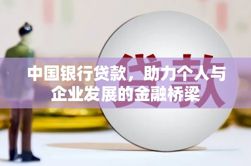 秦安中国银行贷款，助力个人与企业发展的金融桥梁