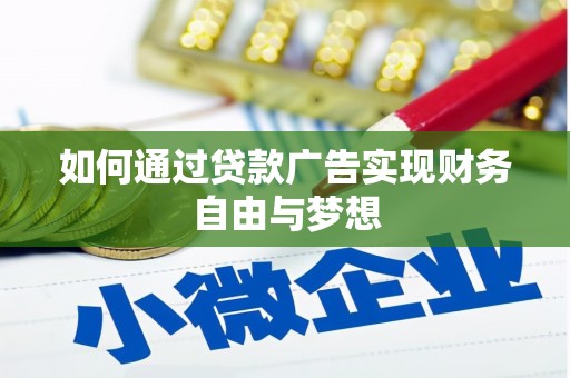 秦安如何通过贷款广告实现财务自由与梦想