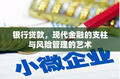 秦安银行贷款，现代金融的支柱与风险管理的艺术