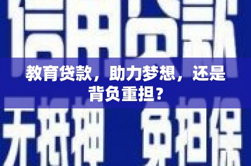秦安教育贷款，助力梦想，还是背负重担？