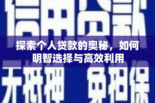 秦安探索个人贷款的奥秘，如何明智选择与高效利用