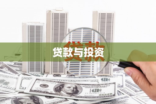 秦安贷款与投资