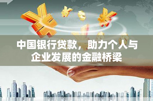 秦安中国银行贷款，助力个人与企业发展的金融桥梁
