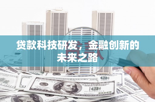 秦安贷款科技研发，金融创新的未来之路