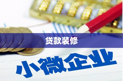 秦安贷款装修