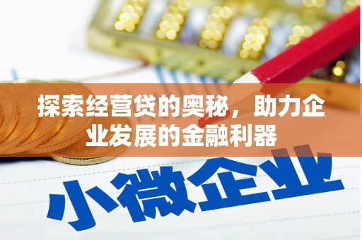 秦安探索经营贷的奥秘，助力企业发展的金融利器