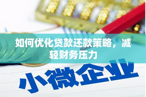 秦安如何优化贷款还款策略，减轻财务压力