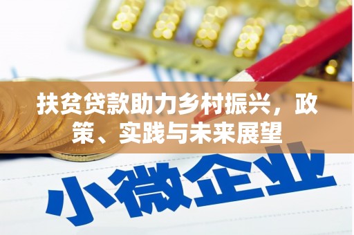 秦安扶贫贷款助力乡村振兴，政策、实践与未来展望