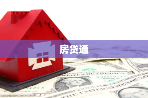 秦安房贷通