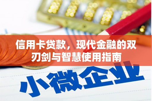 秦安信用卡贷款，现代金融的双刃剑与智慧使用指南