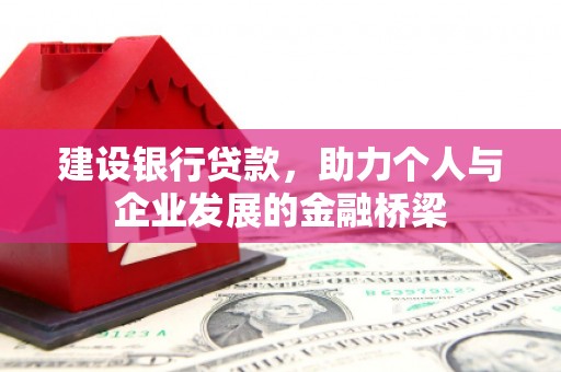 秦安建设银行贷款，助力个人与企业发展的金融桥梁