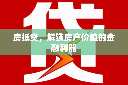 秦安房抵贷，解锁房产价值的金融利器