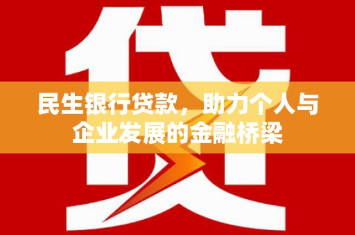 秦安民生银行贷款，助力个人与企业发展的金融桥梁