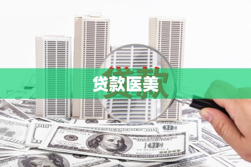 秦安贷款医美