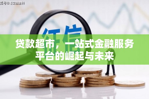 秦安贷款超市，一站式金融服务平台的崛起与未来