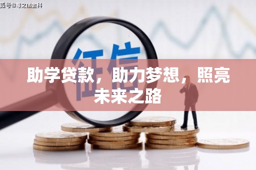 秦安助学贷款，助力梦想，照亮未来之路