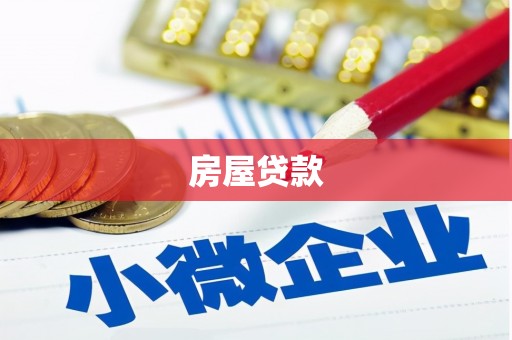 秦安房屋贷款
