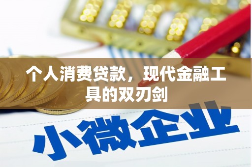 秦安个人消费贷款，现代金融工具的双刃剑