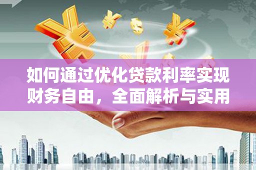 秦安如何通过优化贷款利率实现财务自由，全面解析与实用策略