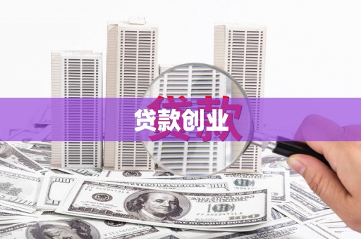 秦安贷款创业