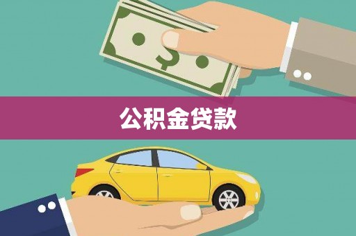 秦安公积金贷款