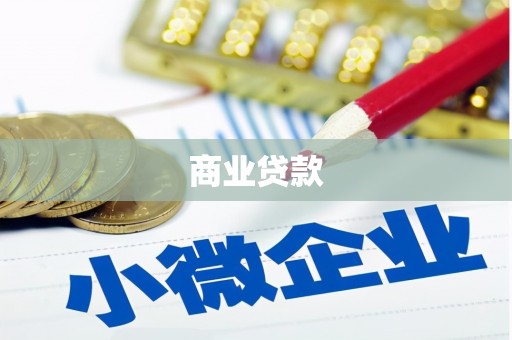 秦安商业贷款